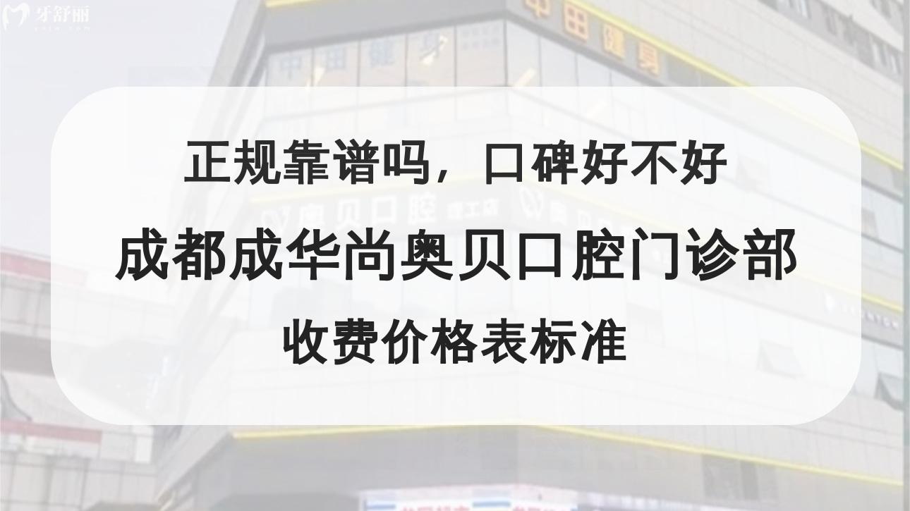 成都成华尚奥贝口腔门诊部