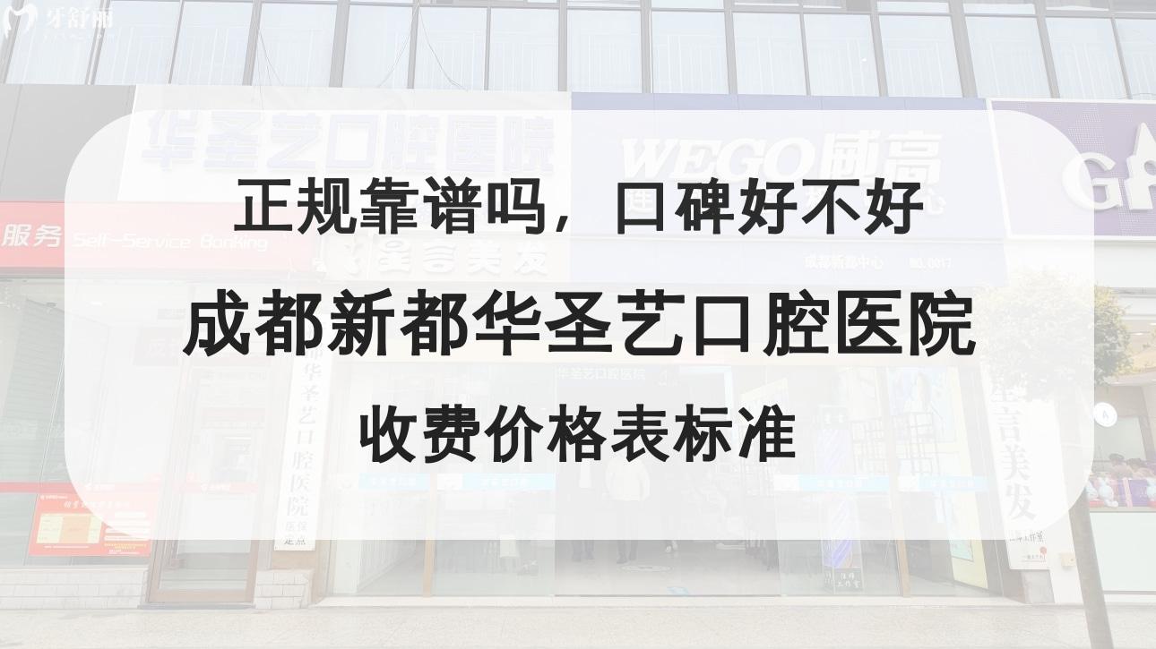 成都新都华圣艺口腔医院