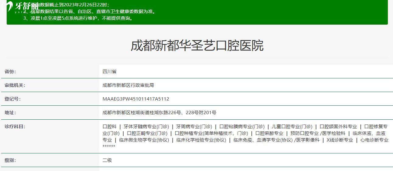 成都新都华圣艺口腔医院