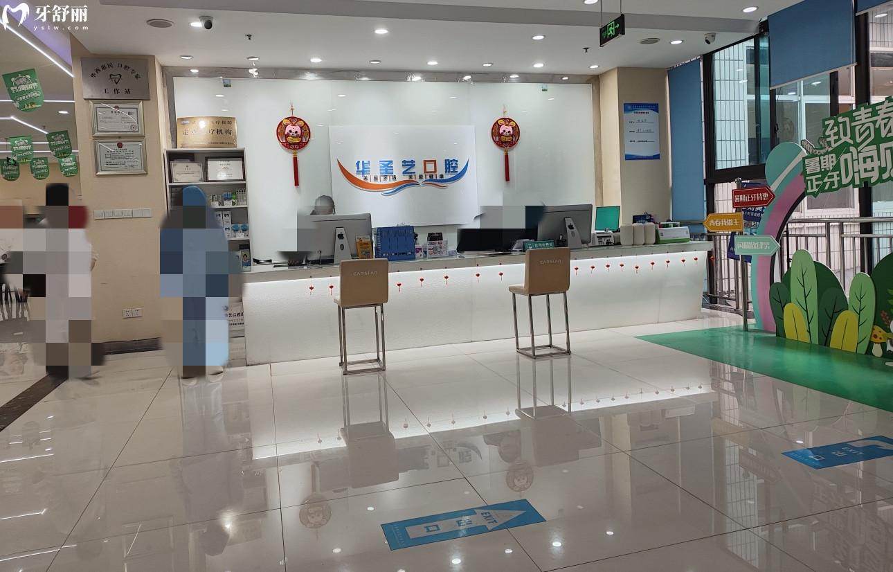 成都新都华圣艺口腔医院