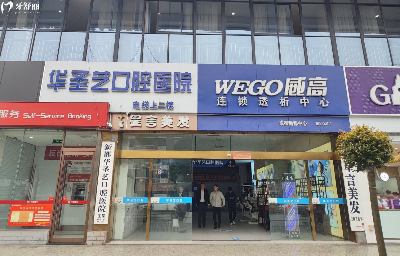 成都新都华圣艺口腔医院
