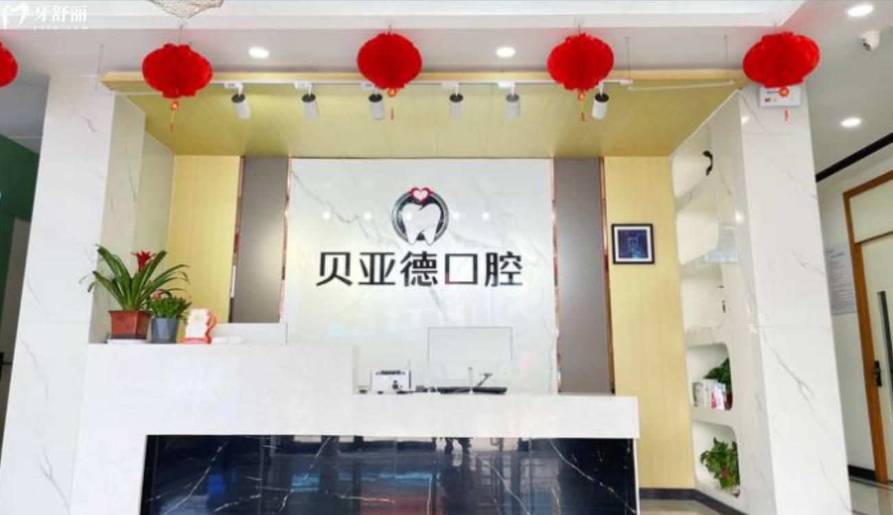 驻马店贝亚德口腔医院怎么样.jpg