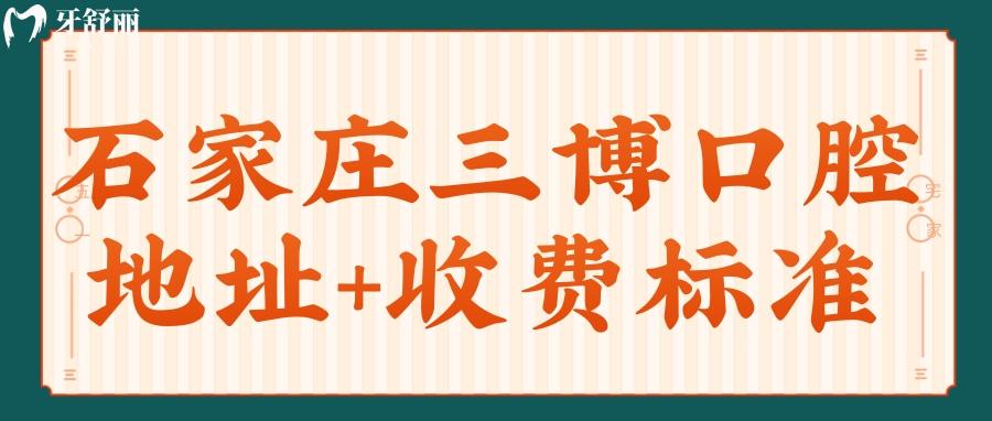 石家庄三博口腔各分诊地址整理 附全新收费表