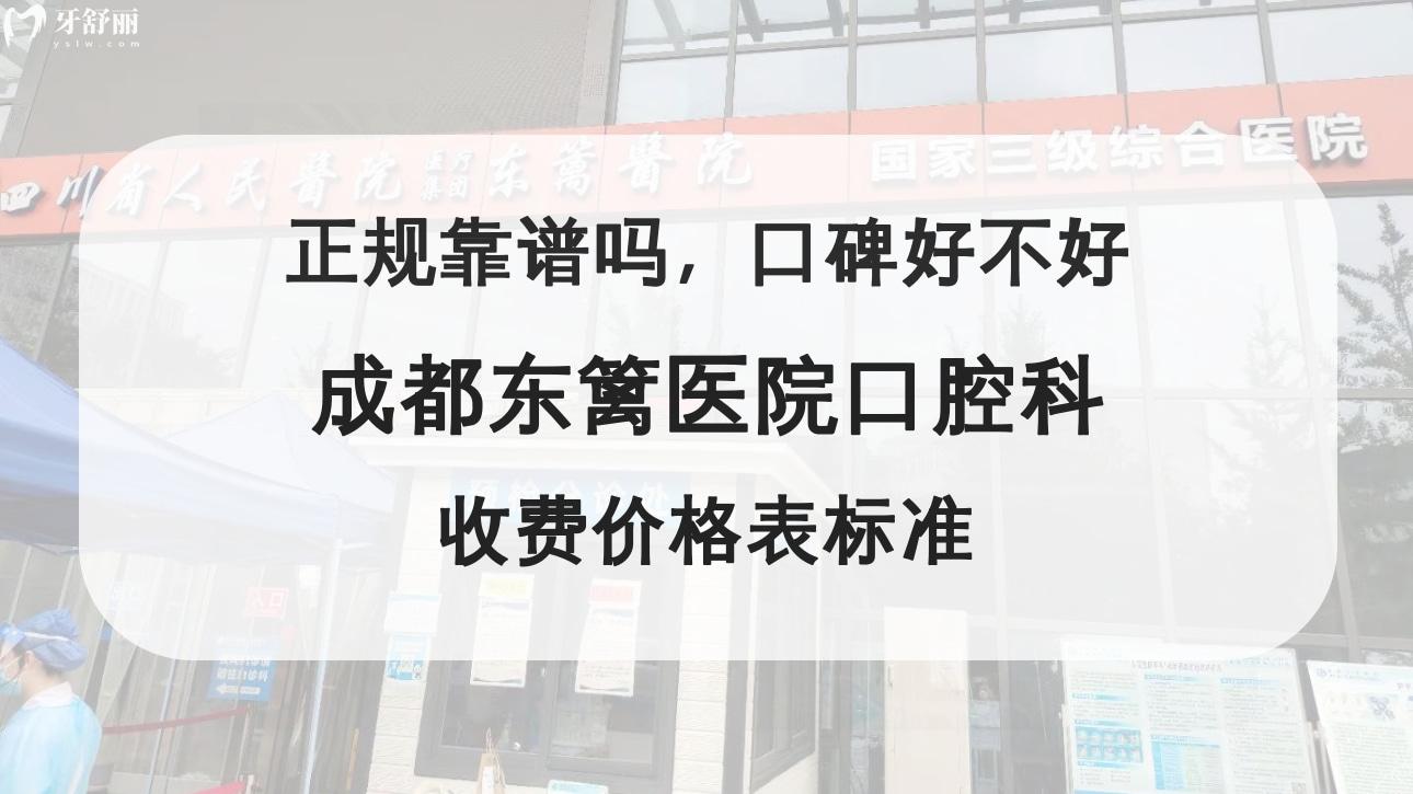 成都东篱医院口腔科