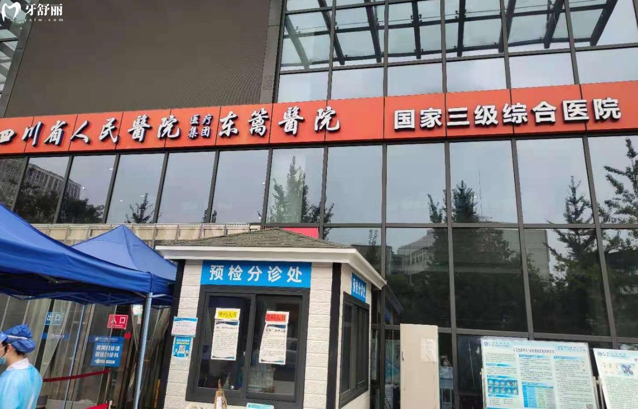 成都东篱医院口腔科