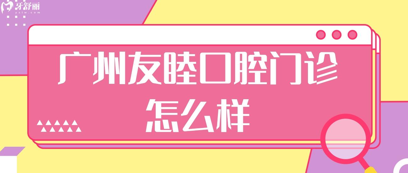 广州友睦口腔门诊怎么样.jpg