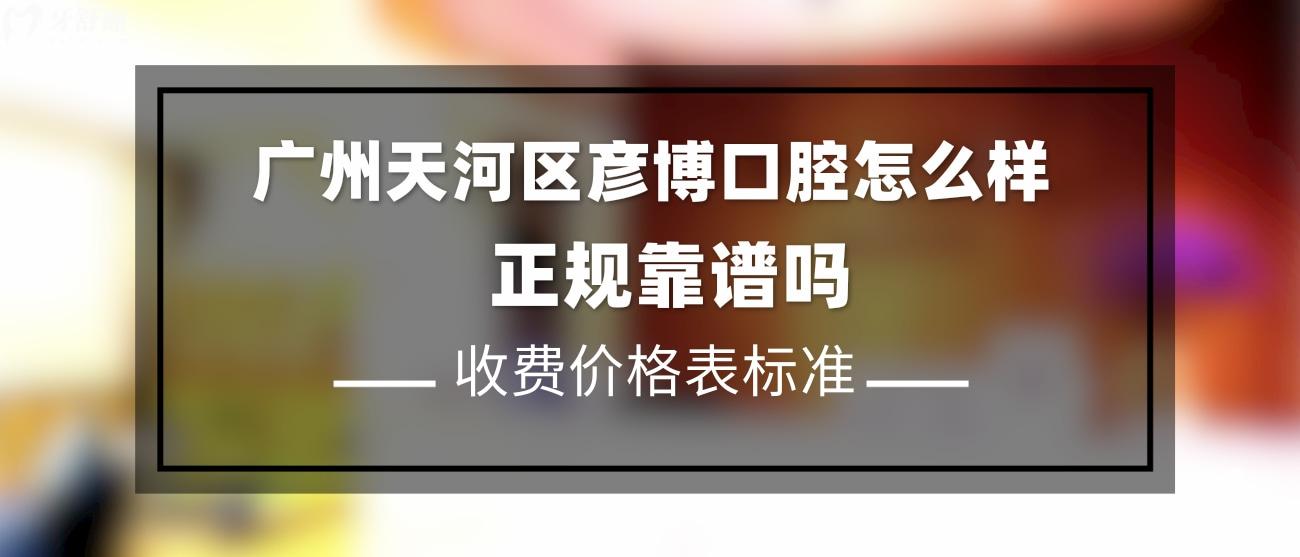 广州天河区彦博口腔正规吗.jpg