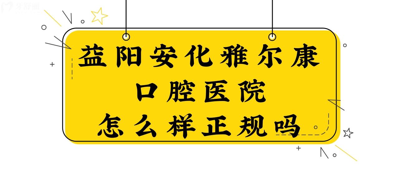益阳安化雅尔康口腔医院怎么样 益阳安化雅尔康口腔医院怎么样