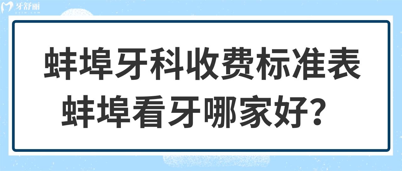 蚌埠牙科收费标准表