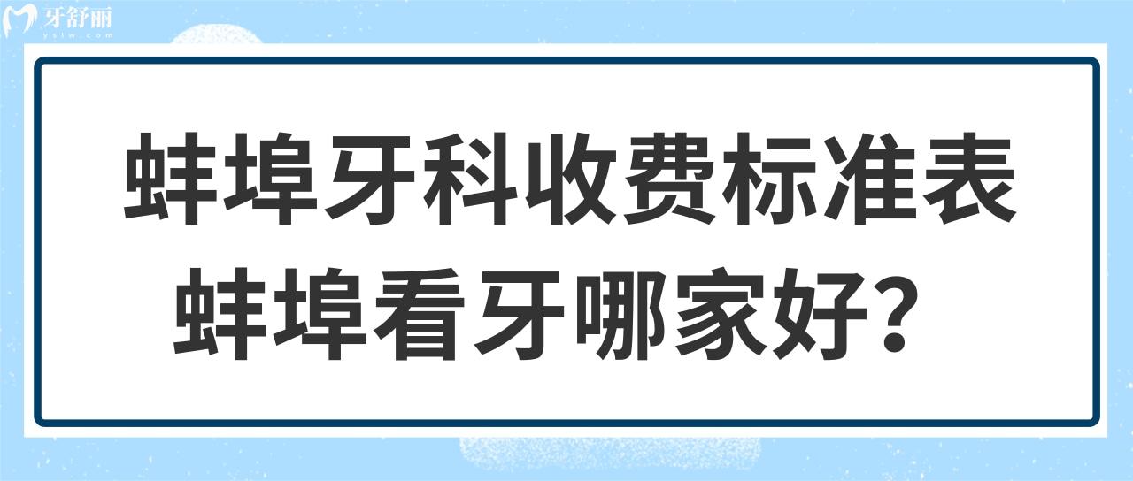 蚌埠牙科收费标准表