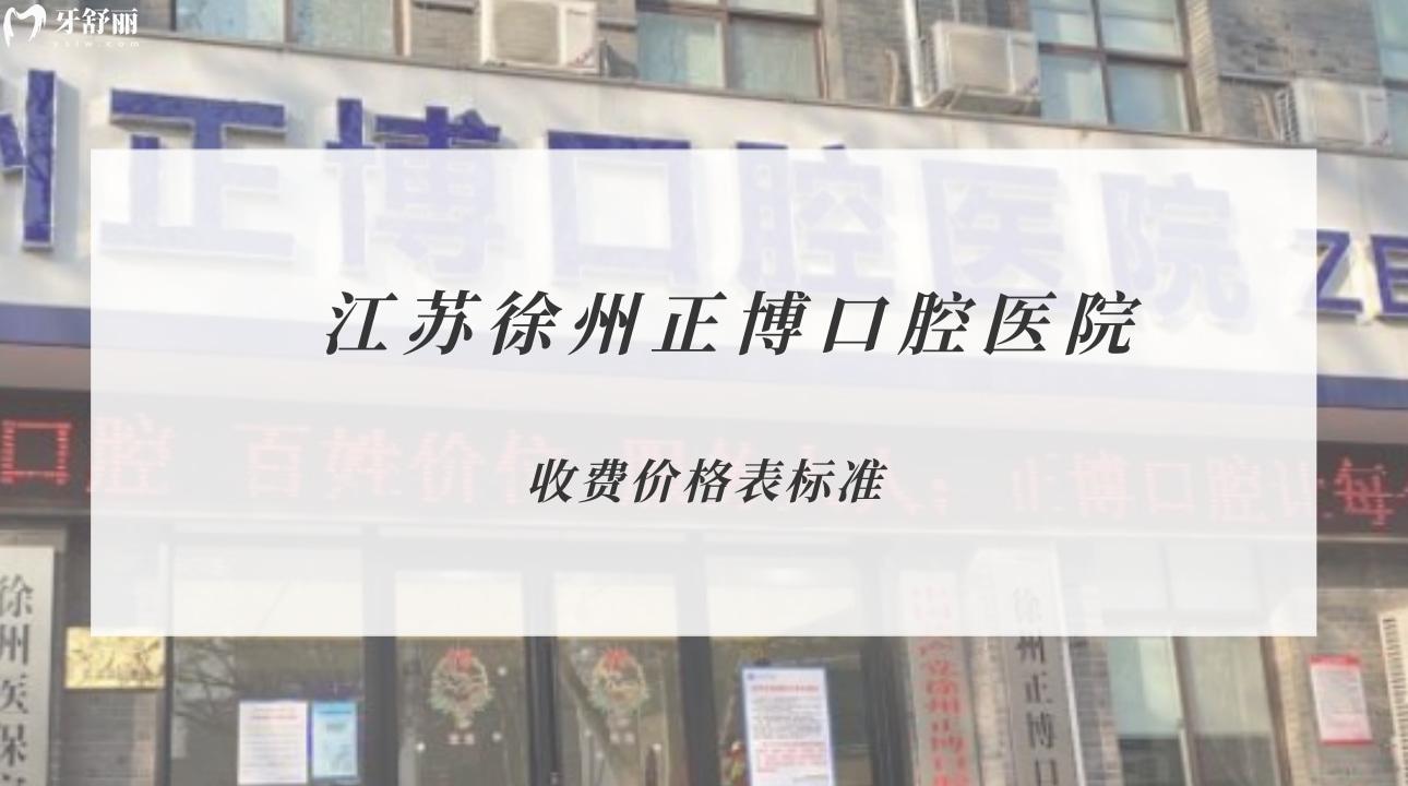 江苏徐州正博口腔医院 江苏徐州正博口腔医院