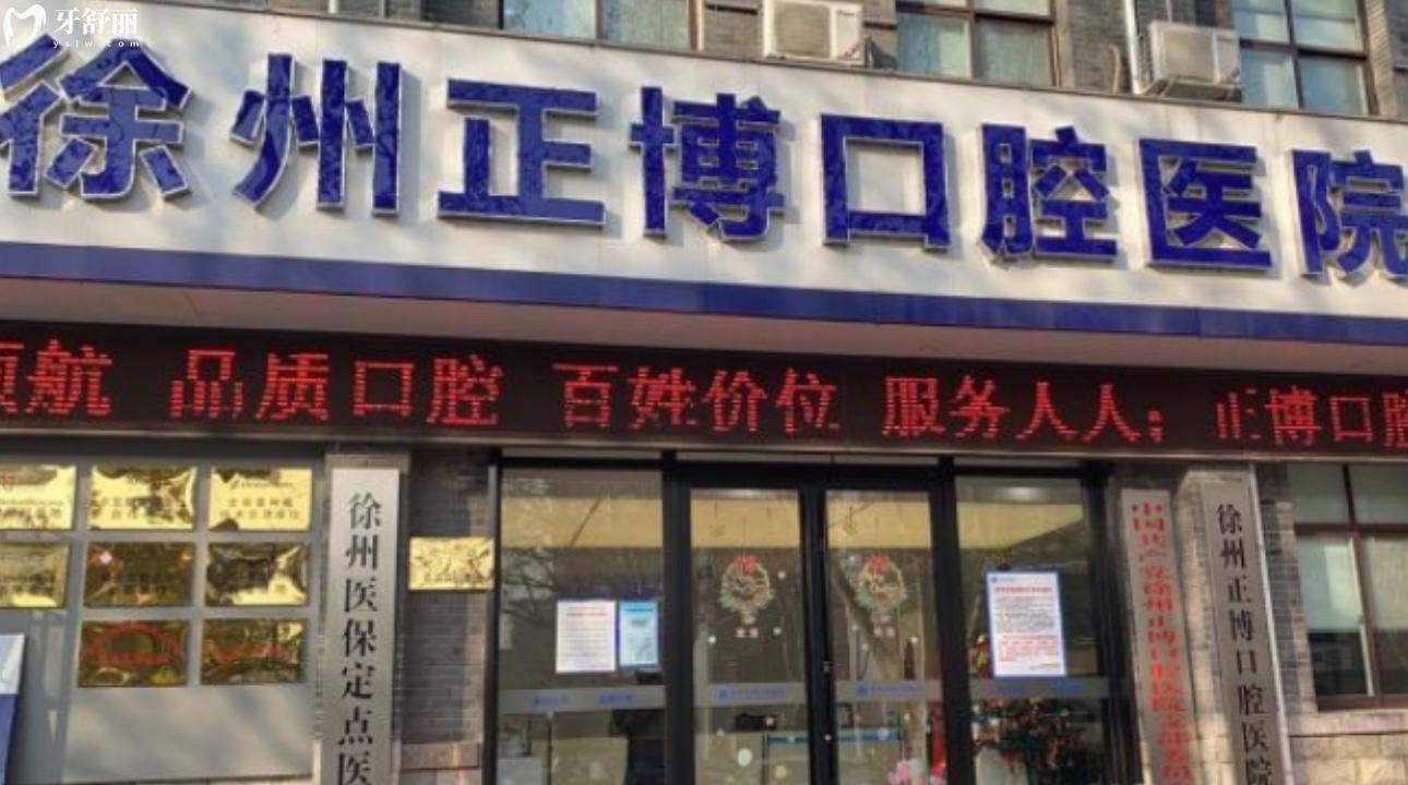 江苏徐州正博口腔医院 江苏徐州正博口腔医院