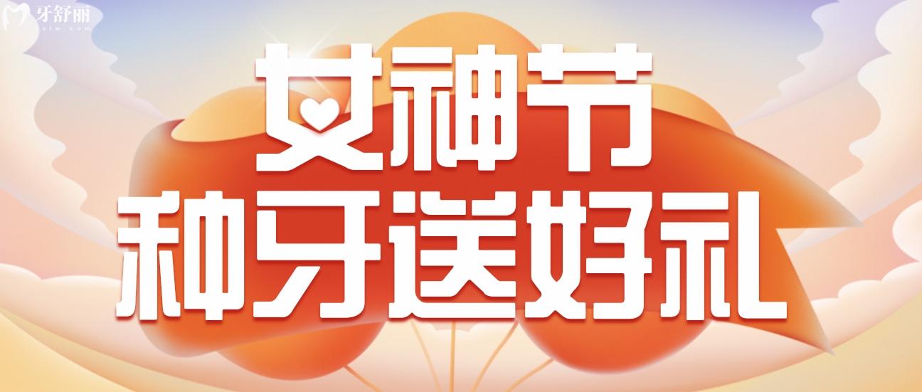 佛山春芽种植牙多少钱?女神节价格表采集**多!