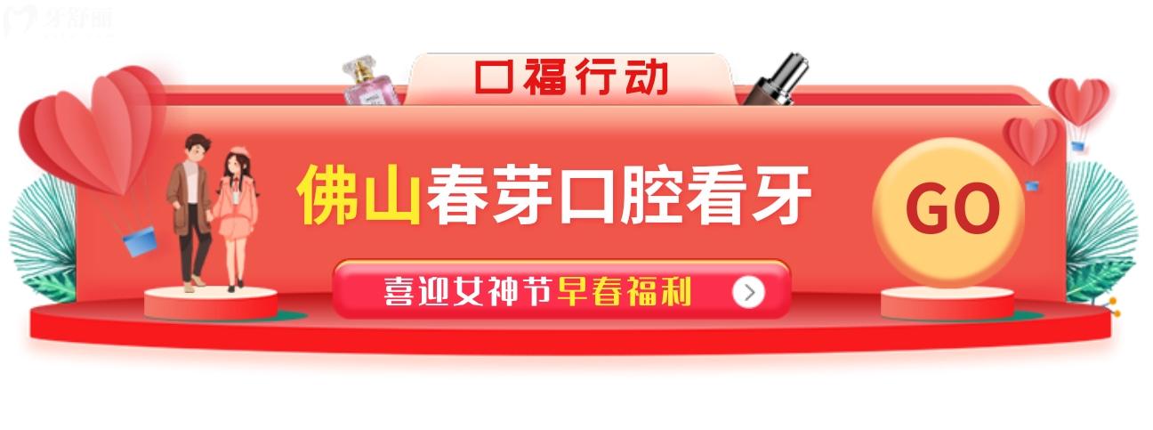 佛山春芽种植牙多少钱?女神节价格表采集**多!
