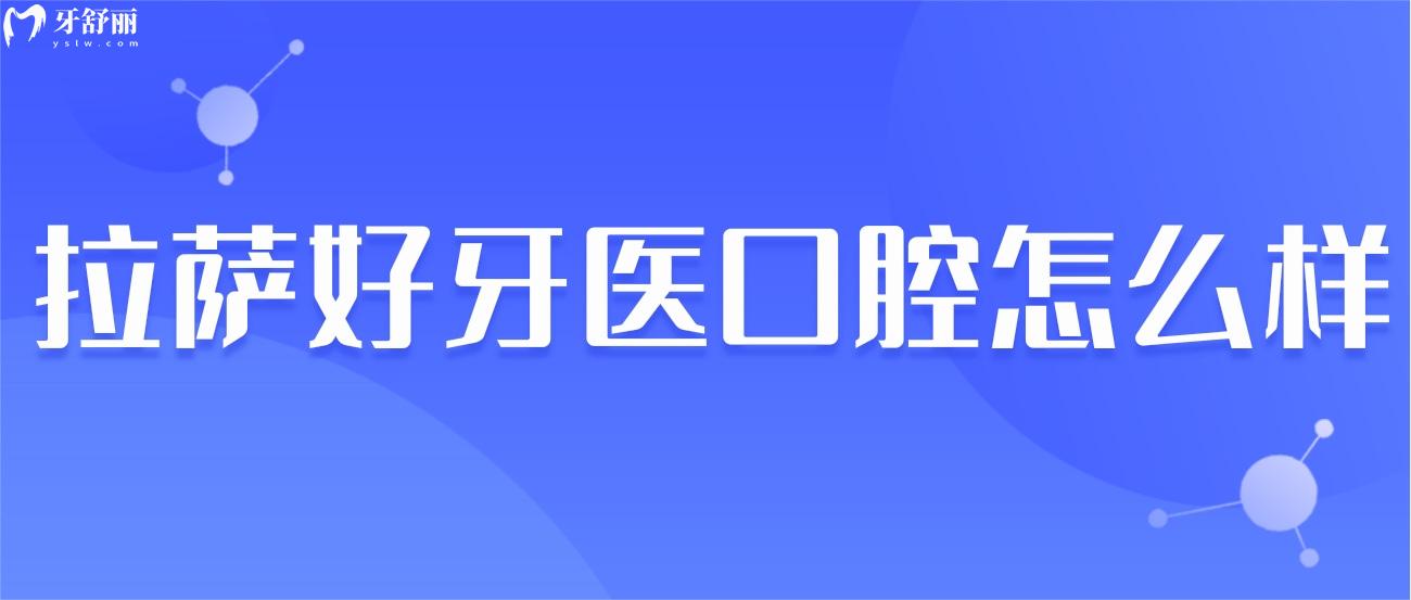 拉萨好牙医口腔怎么样.jpg