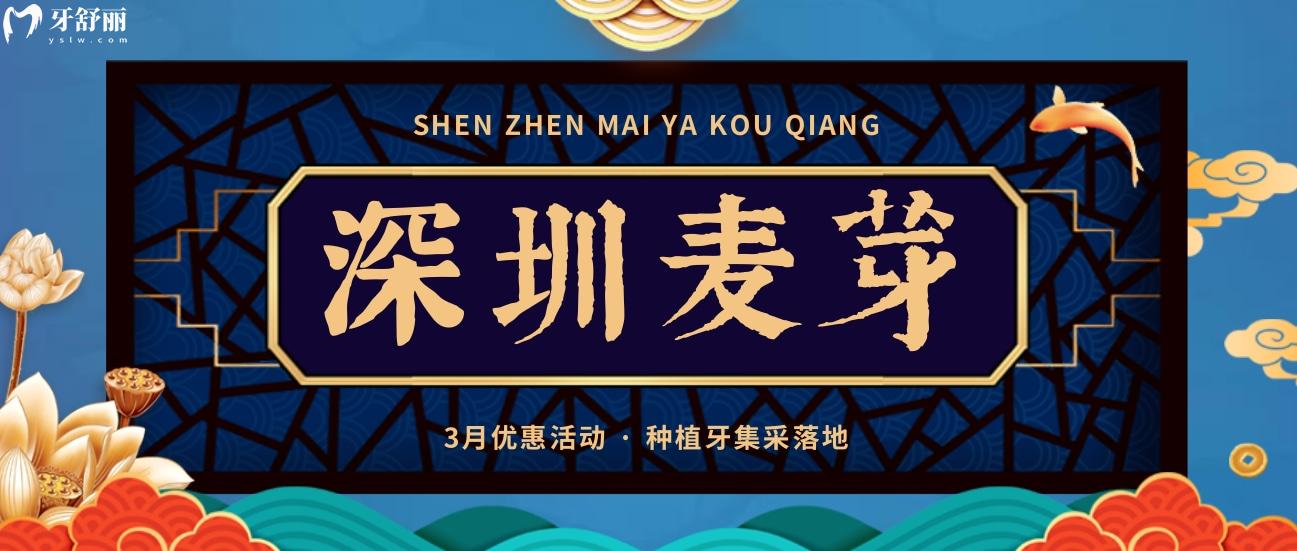 深圳麦芽口腔医院种牙多少钱?看到3月优惠幅度我酸了