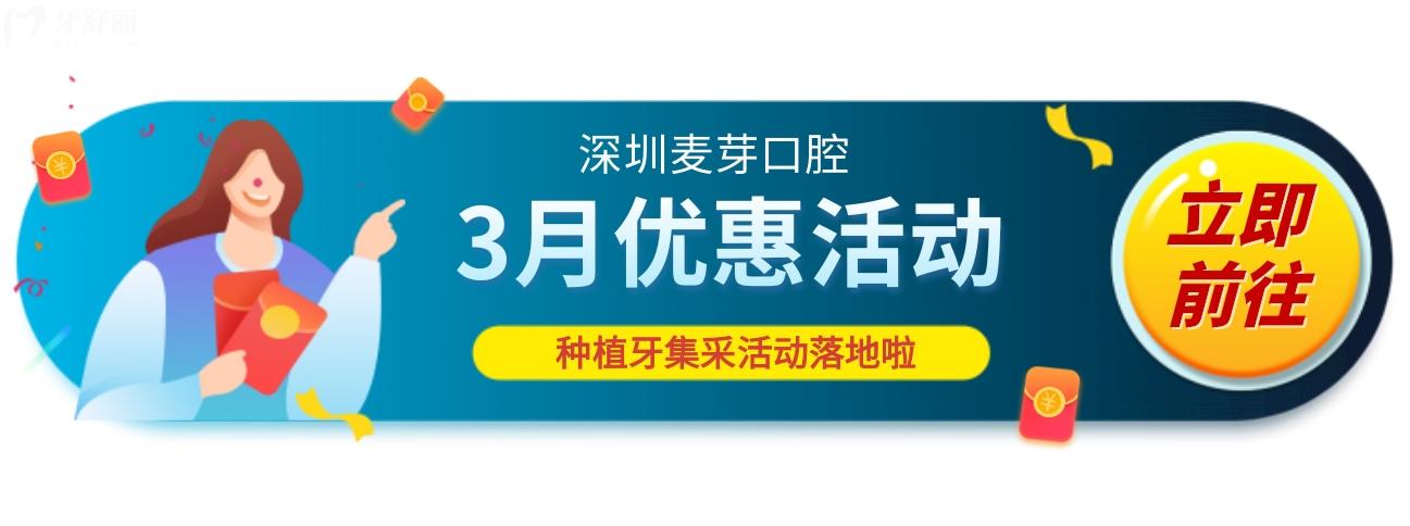 深圳麦芽口腔医院种牙多少钱?看到3月优惠幅度我酸了