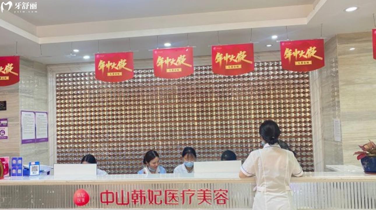 广东中山韩妃医美口腔门诊部