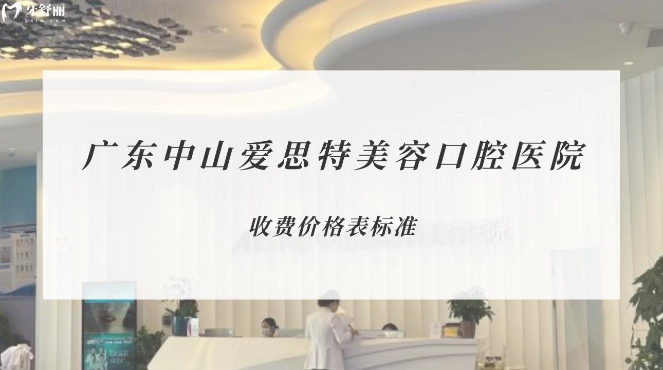 广东中山爱思特美容口腔医院