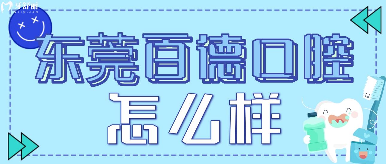 东莞百德口腔怎么样?正规性/口碑评价/地址等一一剖析