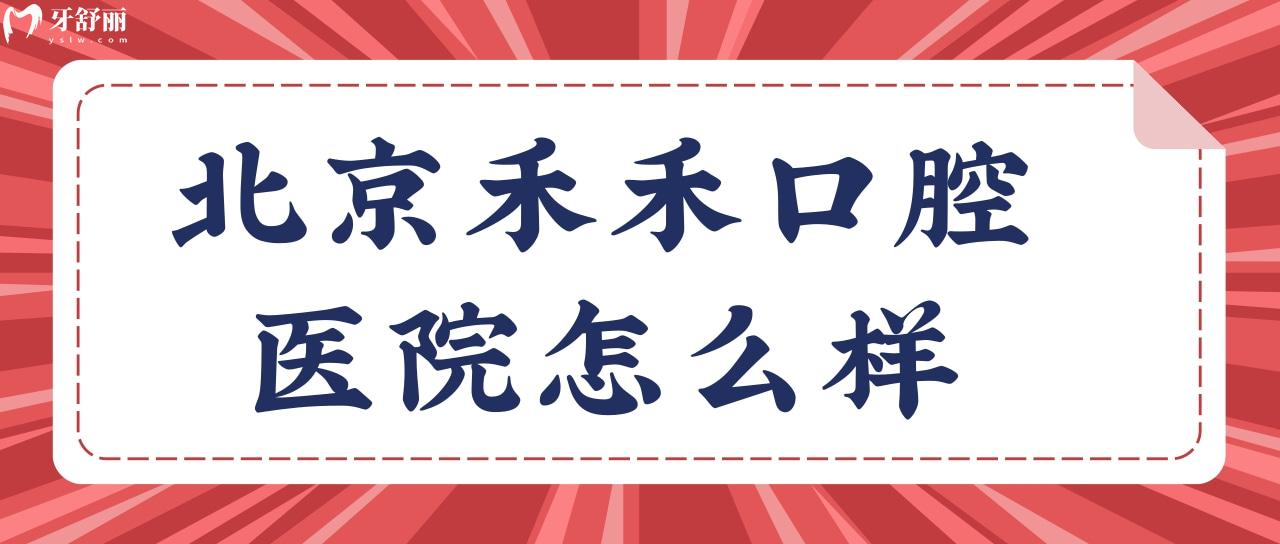 北京禾禾口腔医院怎么样