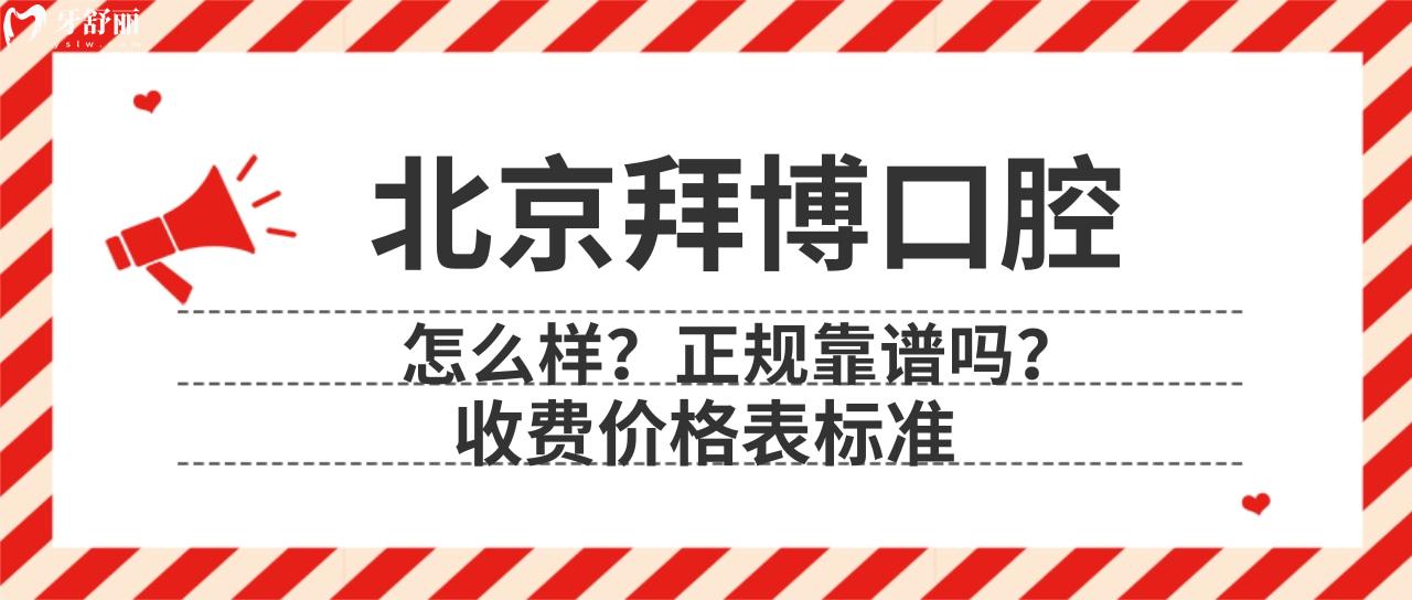 北京拜博口腔怎么样