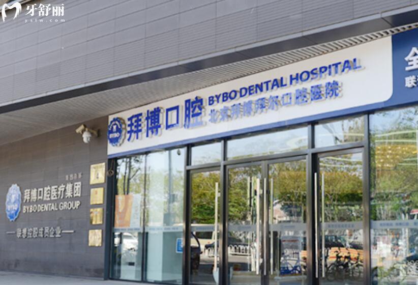 北京拜博口腔怎么样