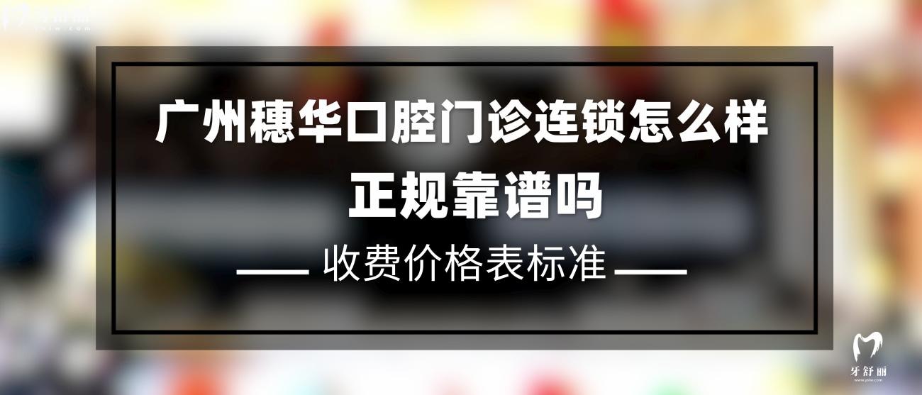广州穗华口腔门诊部正规吗.jpg
