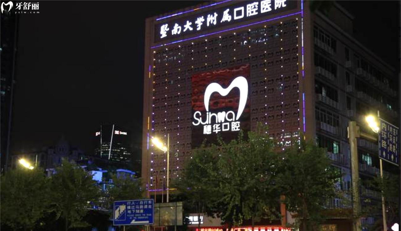 广州穗华口腔门诊部正规吗.jpg