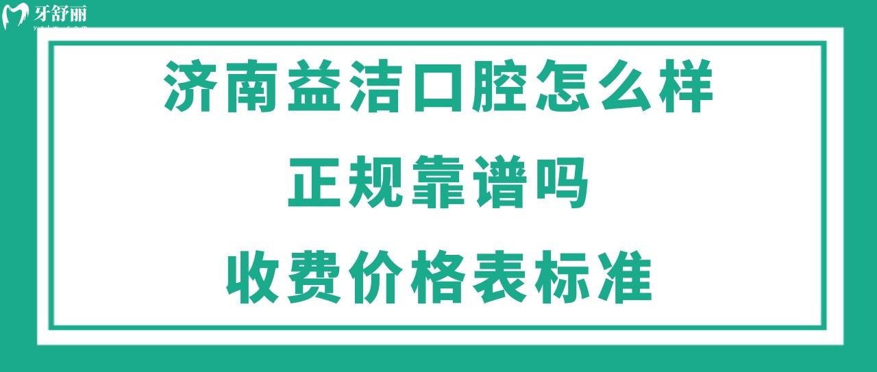 济南益洁口腔怎么样