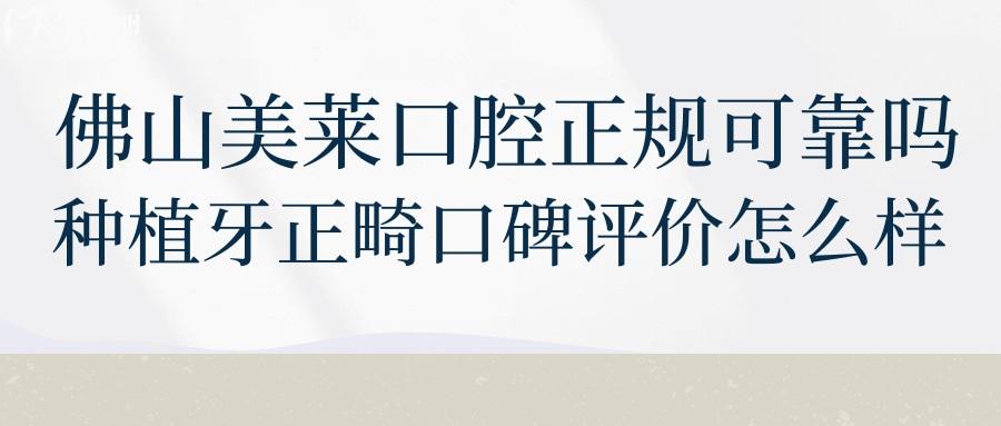 佛山美莱口腔正规可靠吗？种植牙正畸做的怎么样？