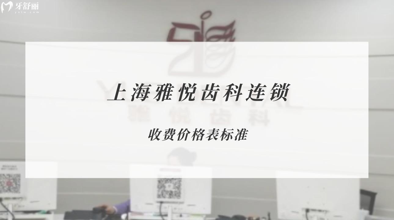 上海雅悦齿科连锁