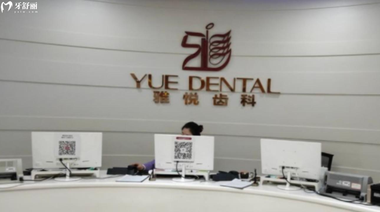 上海雅悦齿科连锁