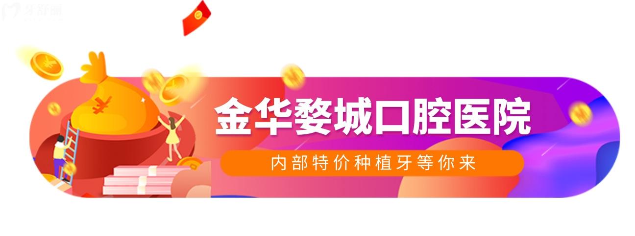 "狂飙"价格战!秒读金华婺城口腔医院种植牙一颗要多少钱