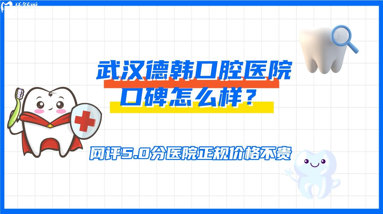 武汉德韩口腔医院口碑怎么样