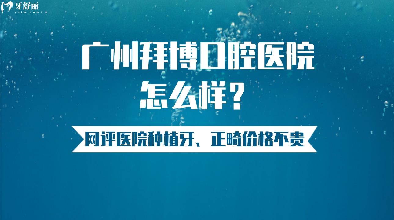 广州拜博口腔医院怎么样