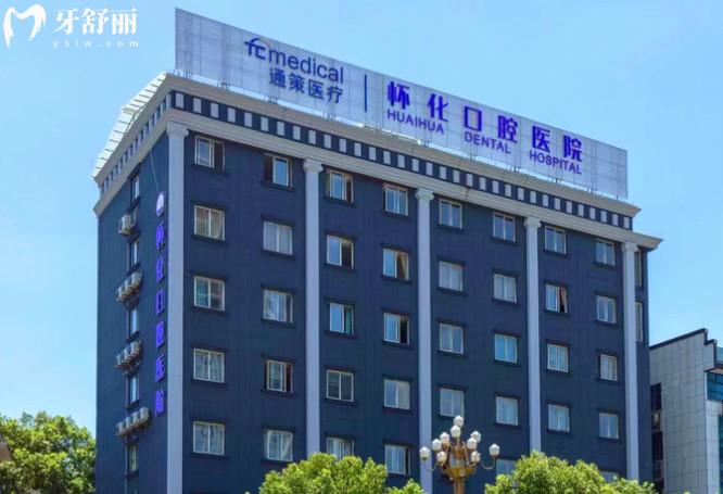 怀化口腔医院怎么样