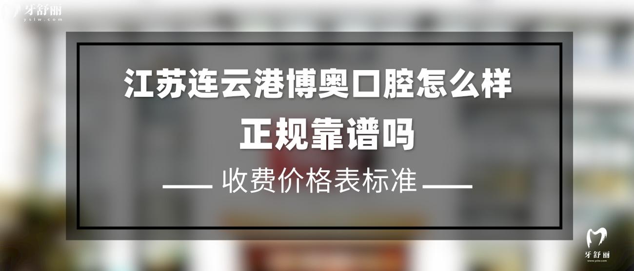 连云港博奥口腔怎么样.jpg