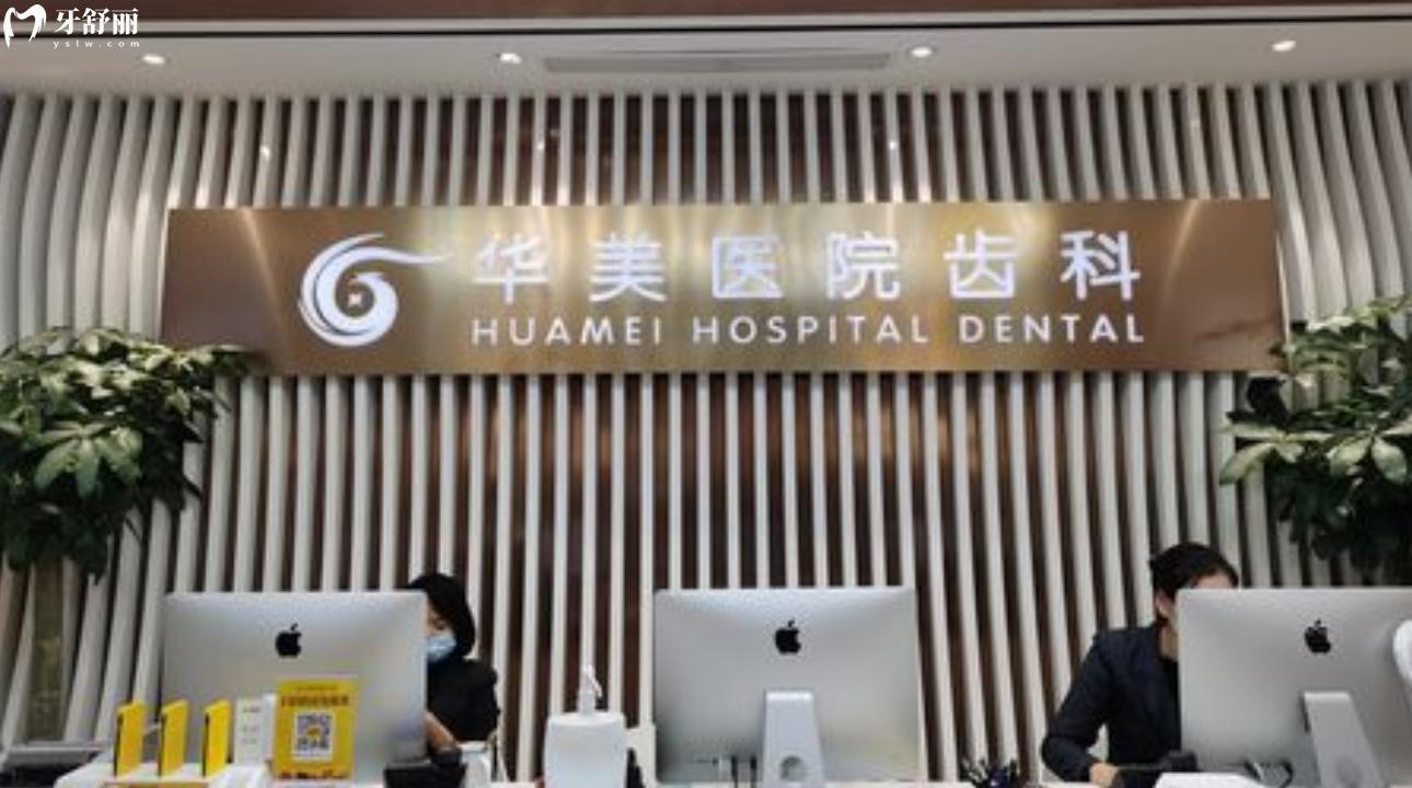 上海华美医院（口腔科）