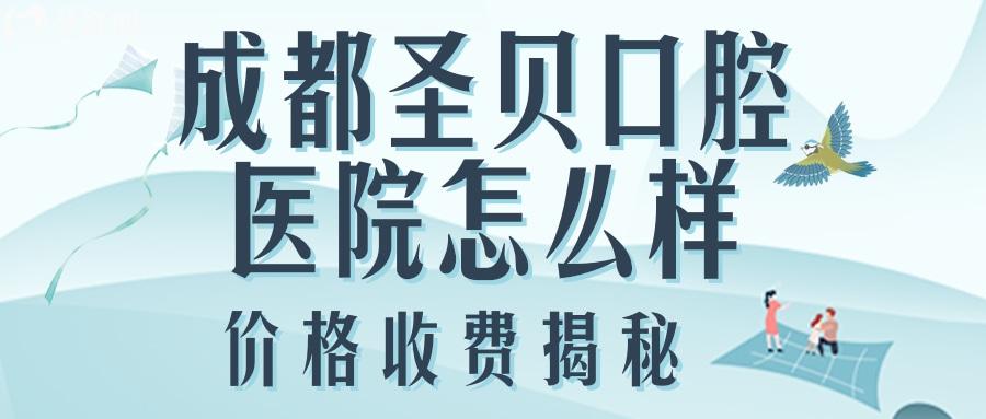 成都圣贝口腔医院怎么样