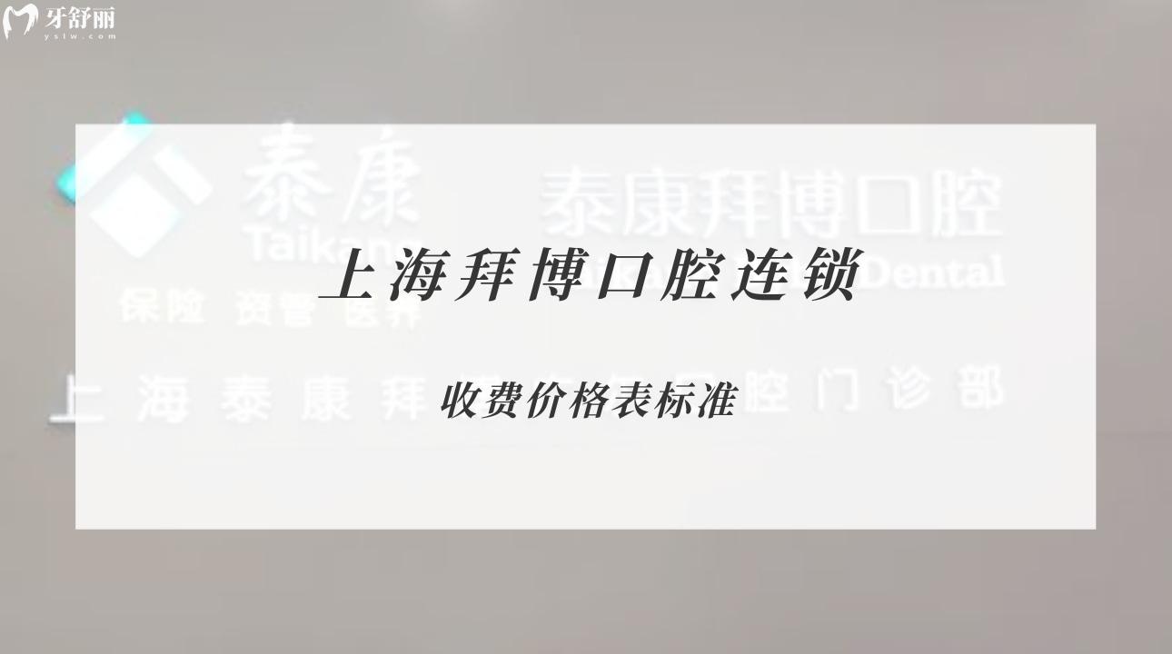 上海拜博口腔连锁