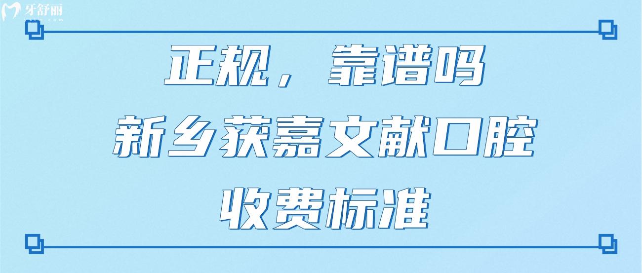 新乡获嘉县文献口腔.jpg