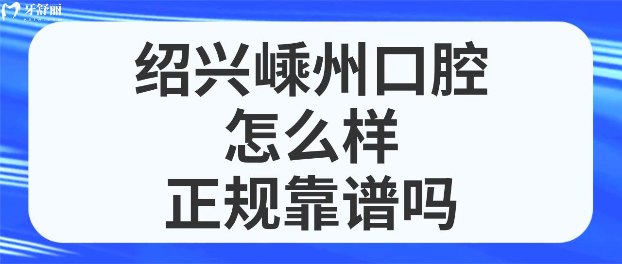 绍兴嵊州口腔医院怎么样