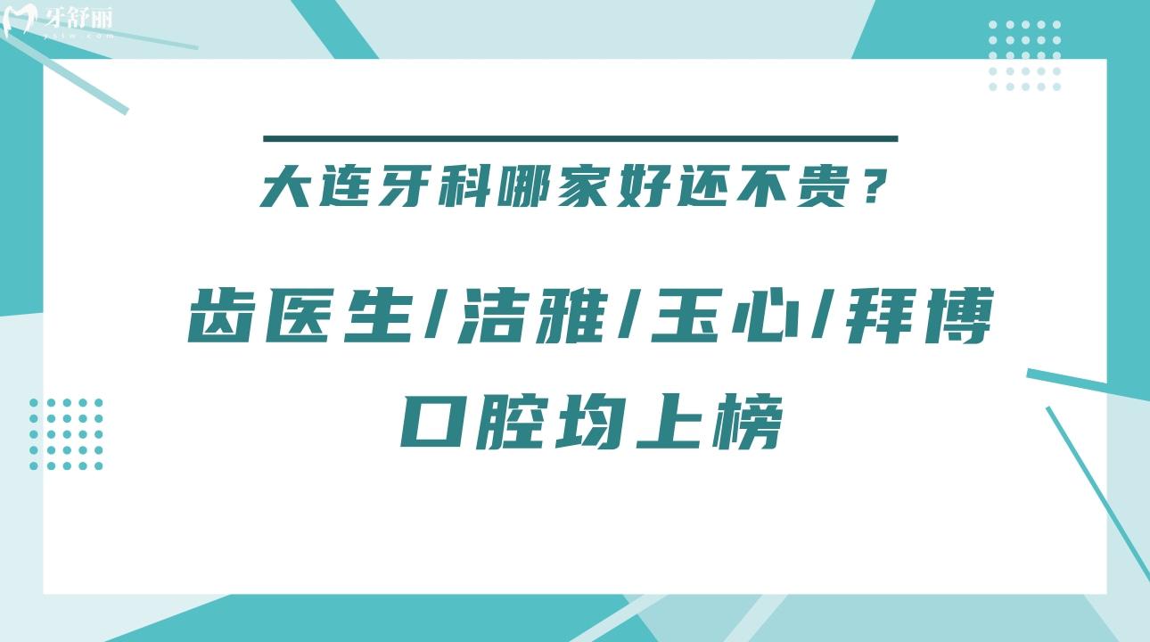 大连牙科哪家好还不贵