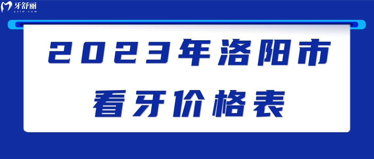 2023年洛阳市看牙价格表.jpg