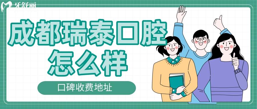 成都瑞泰口腔医院怎么样 总院地址收费口碑全方面解读