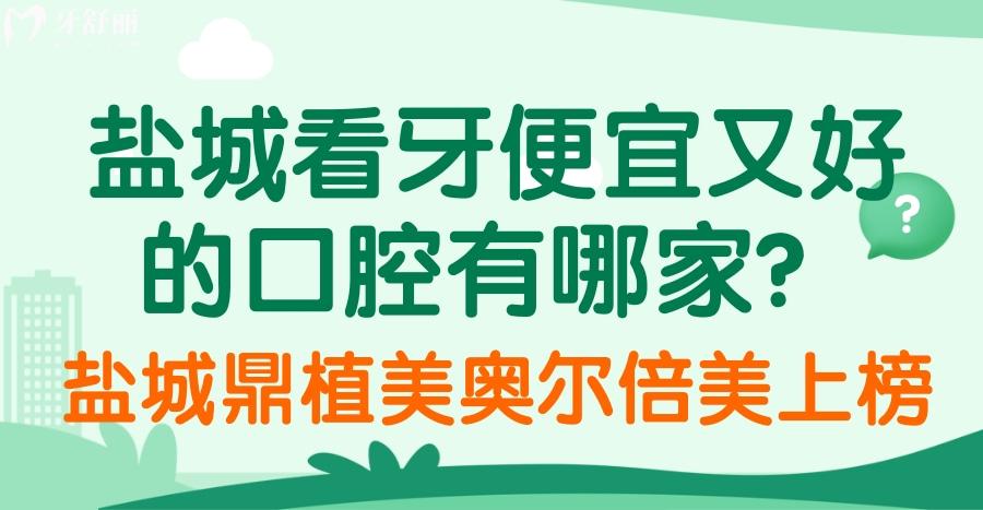 盐城看牙便宜又好的口腔医院有哪家？鼎植美奥尔倍美上榜