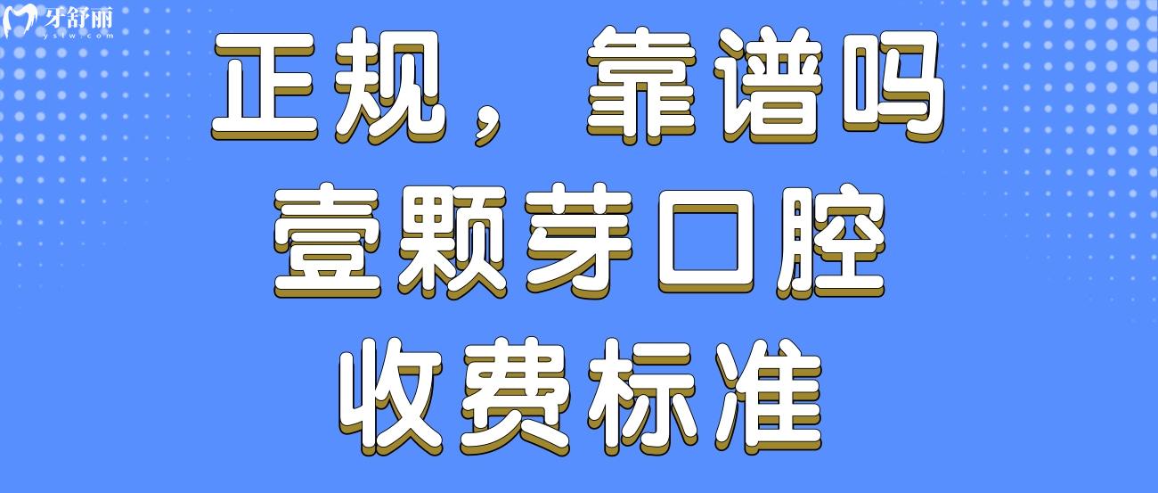 济宁任城壹颗芽口腔门诊部.jpg