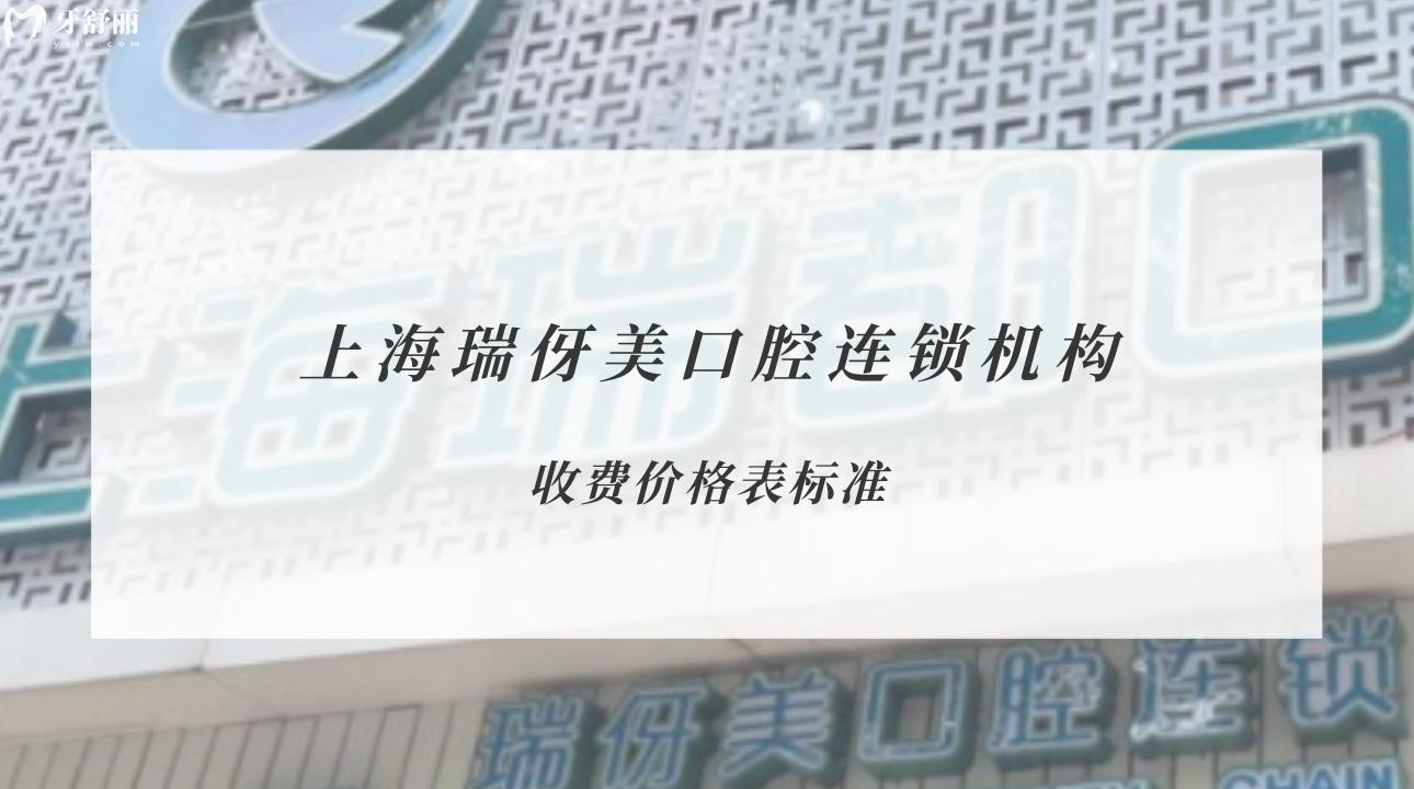 上海瑞伢美口腔连锁机构