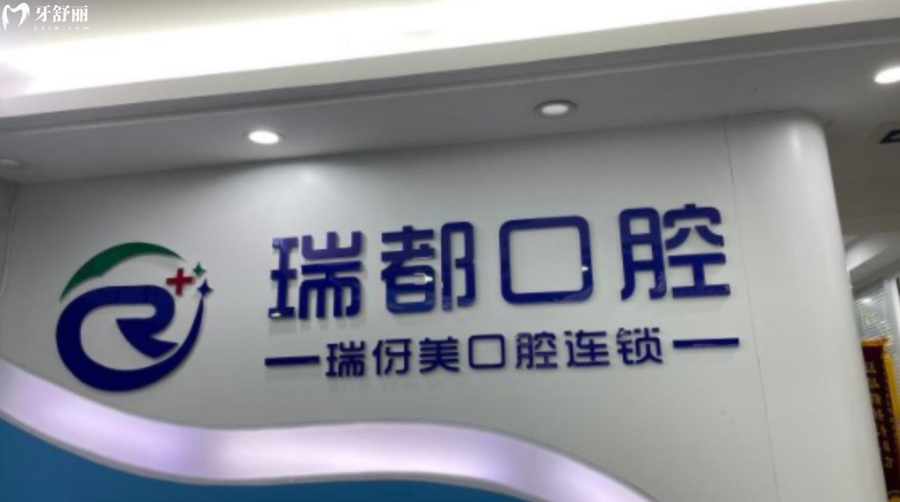 上海瑞伢美口腔连锁机构